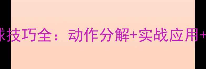 图片 羽毛球左侧杀球技巧全：动作分解+实战应用+常见错误纠正2