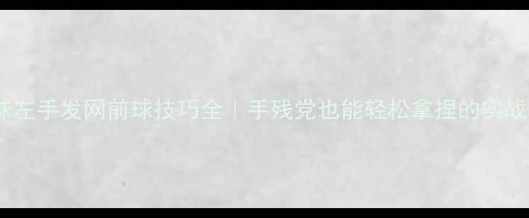 图片 羽毛球左手发网前球技巧全｜手残党也能轻松拿捏的实战秘籍1