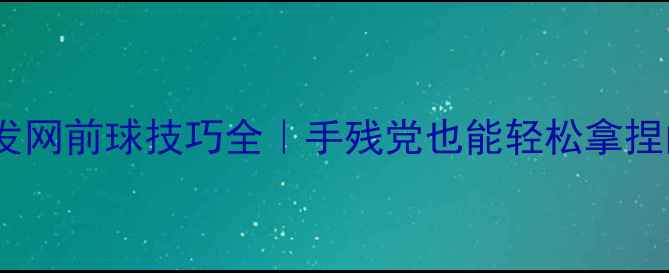 图片 羽毛球左手发网前球技巧全｜手残党也能轻松拿捏的实战秘籍2