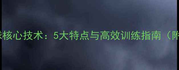 图片 羽毛球平高球核心技术：5大特点与高效训练指南（附实战技巧）2