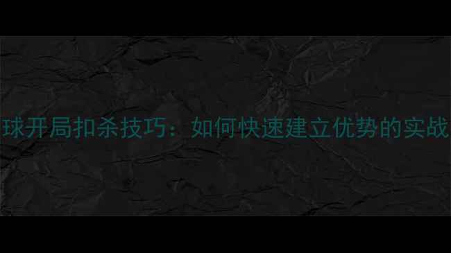 图片 羽毛球开局扣杀技巧：如何快速建立优势的实战指南