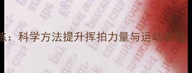 图片 羽毛球开肩训练：科学方法提升挥拍力量与运动表现（附动作图解）