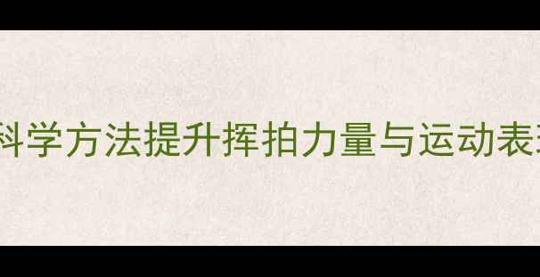 图片 羽毛球开肩训练：科学方法提升挥拍力量与运动表现（附动作图解）2
