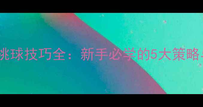 图片 羽毛球开赛挑球技巧全：新手必学的5大策略与实战训练1