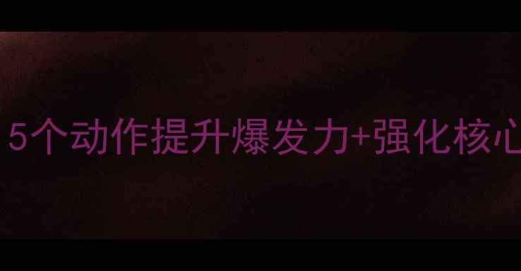 图片 羽毛球徒手腿部训练｜5个动作提升爆发力+强化核心肌群（附跟练计划）1