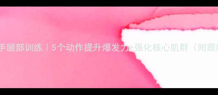 图片 羽毛球徒手腿部训练｜5个动作提升爆发力+强化核心肌群（附跟练计划）2