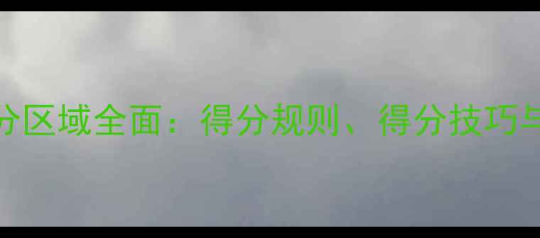 图片 羽毛球得分区域全面：得分规则、得分技巧与实战应用