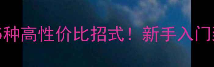 图片 羽毛球必学的15种高性价比招式！新手入门到进阶全攻略✨