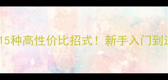 图片 羽毛球必学的15种高性价比招式！新手入门到进阶全攻略✨2