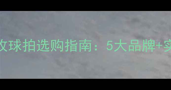 图片 羽毛球快速进攻球拍选购指南：5大品牌+实战技巧+性能1