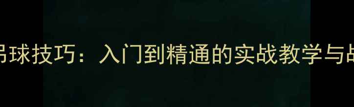 图片 羽毛球慢速吊球技巧：入门到精通的实战教学与战术应用指南