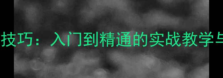 图片 羽毛球慢速吊球技巧：入门到精通的实战教学与战术应用指南2