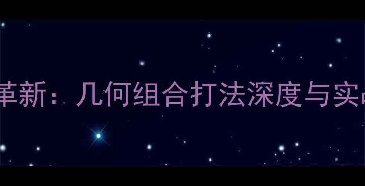 图片 羽毛球战术革新：几何组合打法深度与实战训练指南2