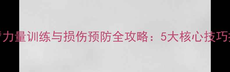 图片 羽毛球手腕手臂力量训练与损伤预防全攻略：5大核心技巧提升击球爆发力