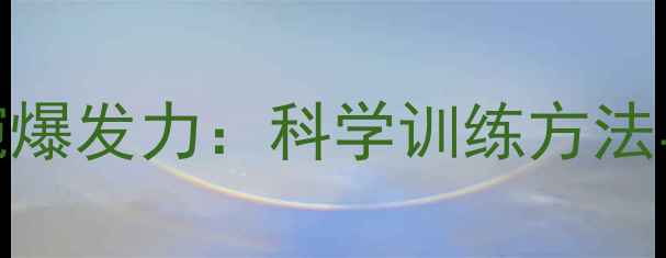 图片 羽毛球手腕爆发力：科学训练方法与实战技巧