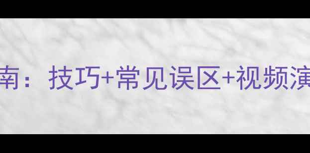图片 羽毛球打法入门指南：技巧+常见误区+视频演示（附训练计划）
