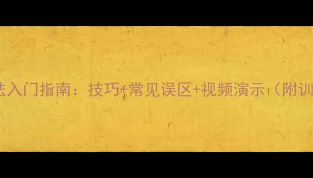图片 羽毛球打法入门指南：技巧+常见误区+视频演示（附训练计划）1