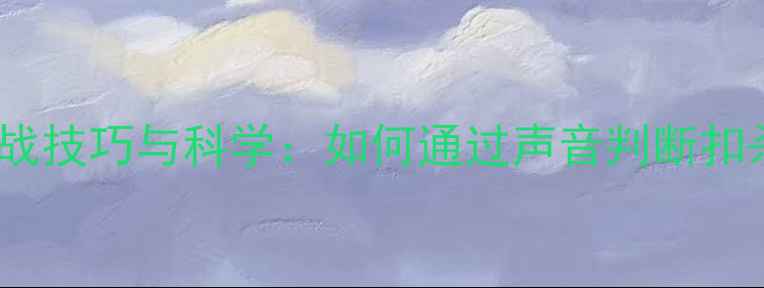 图片 羽毛球扣杀声音实战技巧与科学：如何通过声音判断扣杀力度及提升方法2
