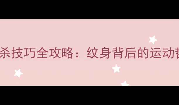图片 羽毛球扣杀纹身+扣杀技巧全攻略：纹身背后的运动哲学与实战提升指南
