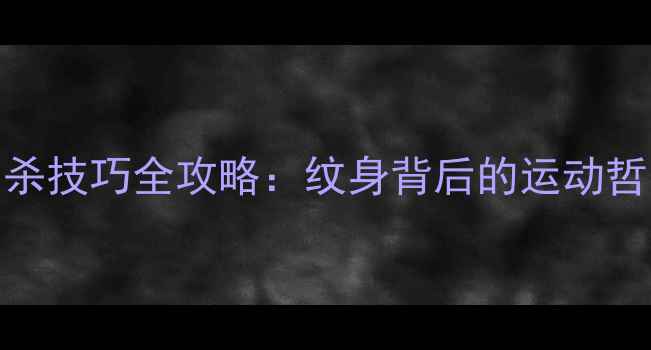 图片 羽毛球扣杀纹身+扣杀技巧全攻略：纹身背后的运动哲学与实战提升指南1