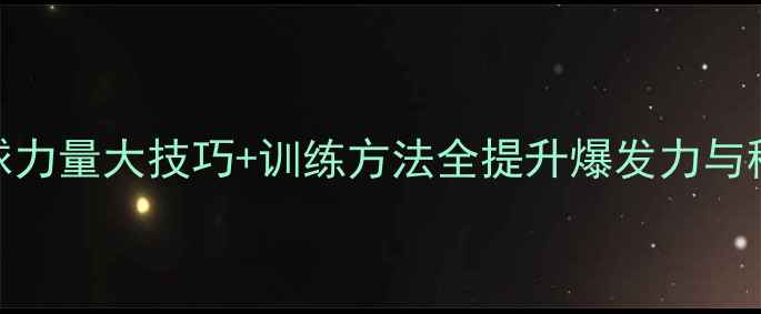图片 羽毛球扣球力量大技巧+训练方法全提升爆发力与稳定性指南