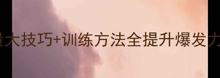 图片 羽毛球扣球力量大技巧+训练方法全提升爆发力与稳定性指南2