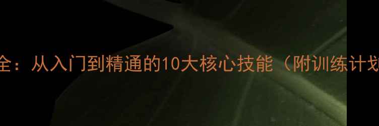 图片 羽毛球技巧大全：从入门到精通的10大核心技能（附训练计划与实战案例）