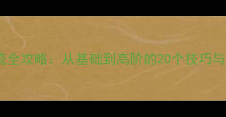 图片 羽毛球技术交流全攻略：从基础到高阶的20个技巧与实战训练指南1