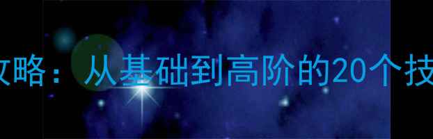 图片 羽毛球技术交流全攻略：从基础到高阶的20个技巧与实战训练指南2