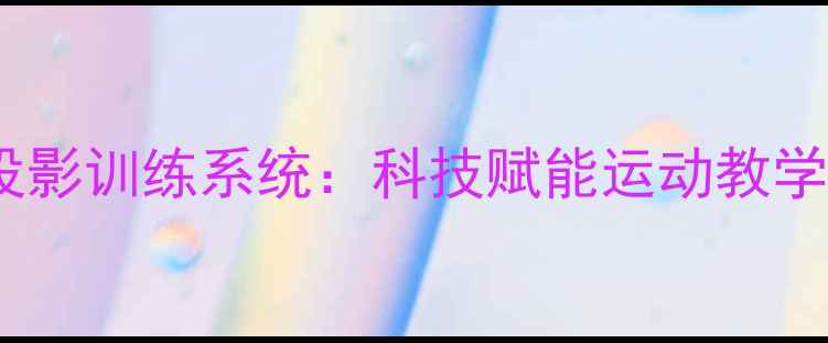 图片 羽毛球投影训练系统：科技赋能运动教学新突破2