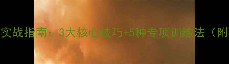 图片 羽毛球抢高点实战指南：3大核心技巧+5种专项训练法（附动作分解图）