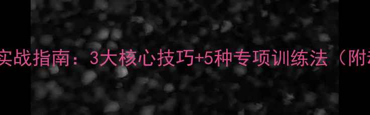 图片 羽毛球抢高点实战指南：3大核心技巧+5种专项训练法（附动作分解图）1