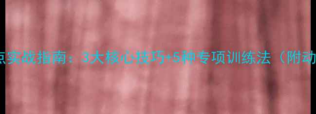图片 羽毛球抢高点实战指南：3大核心技巧+5种专项训练法（附动作分解图）2