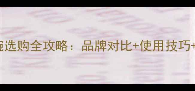 图片 羽毛球护腕选购全攻略：品牌对比+使用技巧+护腕类型1