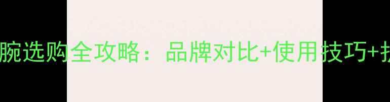 图片 羽毛球护腕选购全攻略：品牌对比+使用技巧+护腕类型2