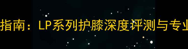 图片 羽毛球护膝选购指南：LP系列护膝深度评测与专业护膝知识科普1