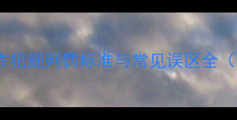 图片 羽毛球抬手动作犯规判罚标准与常见误区全（最新规则版）2