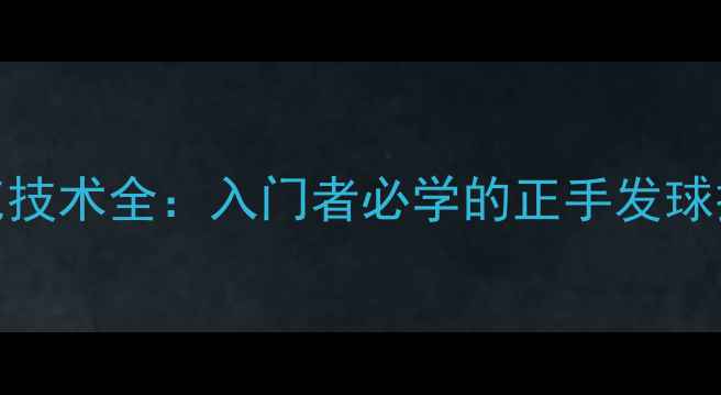 图片 羽毛球拉西德克技术全：入门者必学的正手发球技巧与实战应用