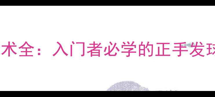 图片 羽毛球拉西德克技术全：入门者必学的正手发球技巧与实战应用1