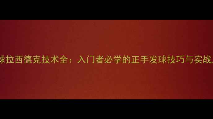 图片 羽毛球拉西德克技术全：入门者必学的正手发球技巧与实战应用2