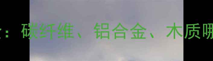 图片 羽毛球拍材质全：碳纤维、铝合金、木质哪种更适合你？2