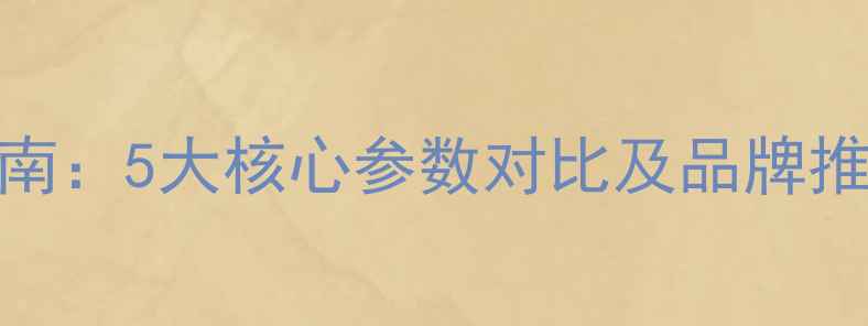 图片 羽毛球拍线选购指南：5大核心参数对比及品牌推荐（附实测数据）