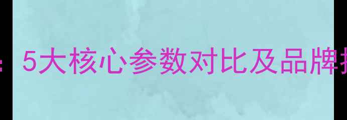 图片 羽毛球拍线选购指南：5大核心参数对比及品牌推荐（附实测数据）2