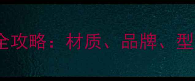 图片 羽毛球拍选购全攻略：材质、品牌、型号及训练技巧2