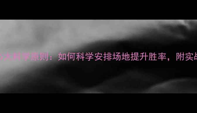 图片 羽毛球换场顺序的5大科学原则：如何科学安排场地提升胜率，附实战技巧与案例分析1