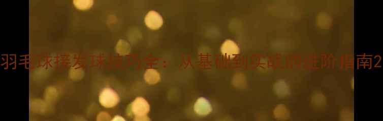 图片 羽毛球接发球技巧全：从基础到实战的进阶指南2