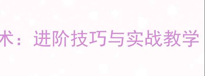 图片 羽毛球接杀球技术：进阶技巧与实战教学（附图解步骤）2