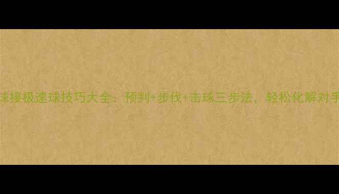 图片 羽毛球接极速球技巧大全：预判+步伐+击球三步法，轻松化解对手攻势