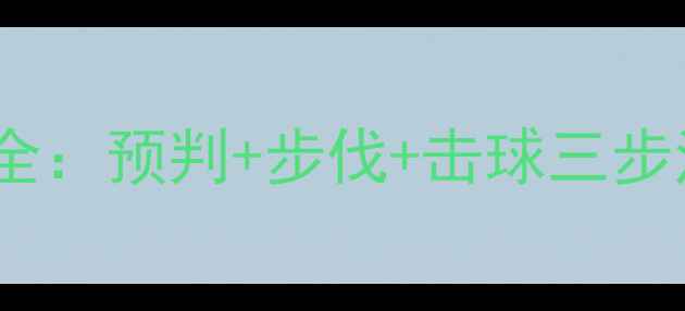 图片 羽毛球接极速球技巧大全：预判+步伐+击球三步法，轻松化解对手攻势2