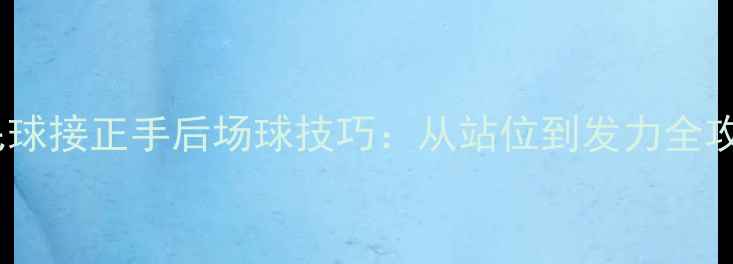 图片 羽毛球接正手后场球技巧：从站位到发力全攻略2